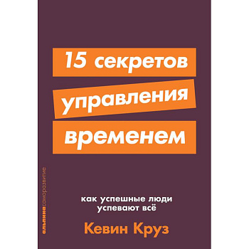 15 секретов управления временем.Как успешные люди успевают все 15 секретов управления временем.Как успешные люди успевают все