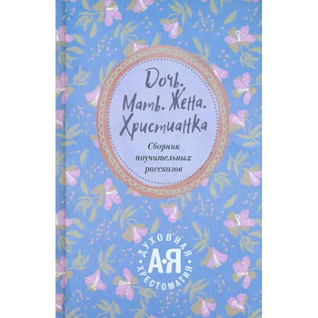 Дочь. Мать. Жена. Христианка