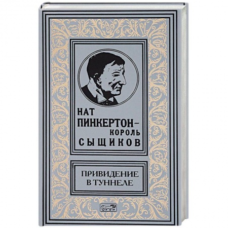 Зарубежный детектив, книга Привидение в туннеле купить по скидке