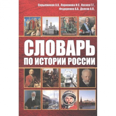 От Руси до России, книга Словарь по истории России купить по скидке