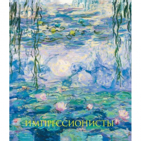 Альбомы по искусству. Фотоальбомы, книга Импрессионисты. Новое оформление купить по скидке