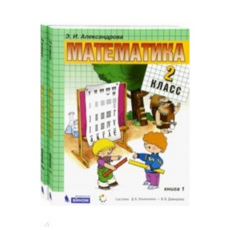 Математика. Алгебра. Геометрия, книга Математика. 2 класс. Учебник. В 2-х частях. ФГОС купить по скидке