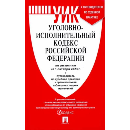 Уголовное и уголовно-процессуальное право, книга Уголовно-исполнительный кодекс РФ по состоянию на 01.10.2023 с таблицей изменений купить по скидке