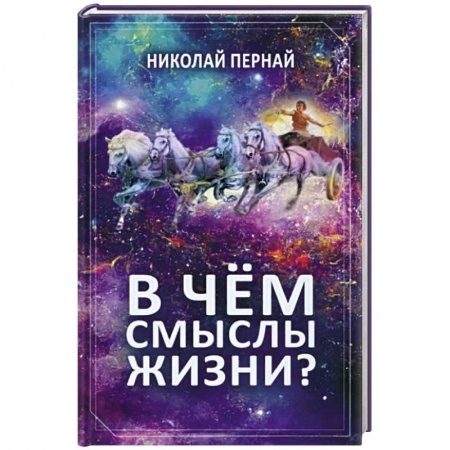 Эссе, письма, очерки, книга В чем смыслы жизни? купить по скидке