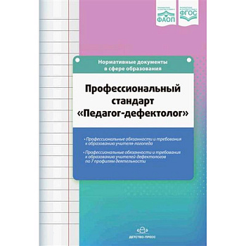 Профессиональный стандарт Педагог-дефектолог Профессиональный стандарт Педагог-дефектолог