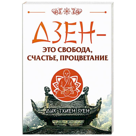 Дзэн-буддизм, книга Дзен - это свобода, счастье, процветание купить по скидке