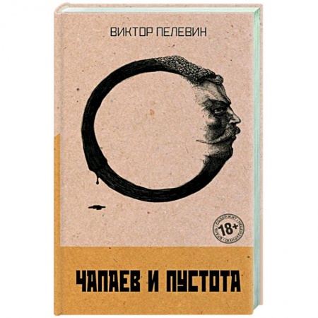 Русская современная проза, книга Чапаев и Пустота купить по скидке