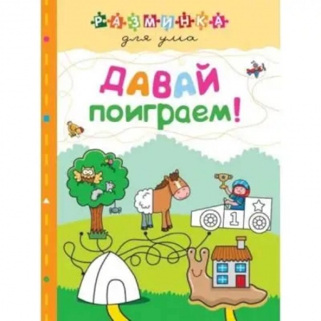 Кроссворды, головоломки, комиксы, книга Давай поиграем! Разминка для ума купить по скидке