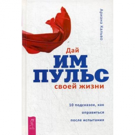 Психоанализ, книга Дай импульс своей жизни. 10 подсказок, как оправиться после испытания купить по скидке