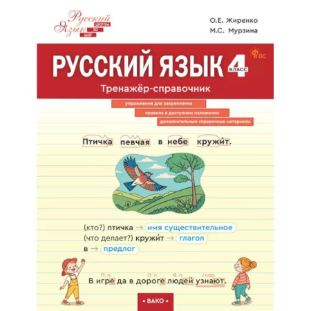 Русский язык, книга Русский язык. 4 класс: тренажёр-справочник купить по скидке