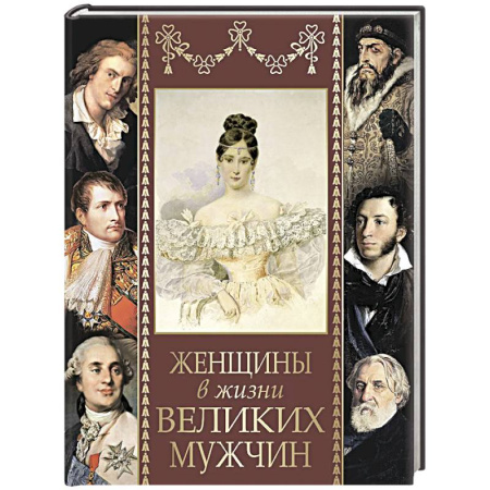 Сборники мемуаров, биографий, книга Женщины в жизни великих мужчин купить по скидке