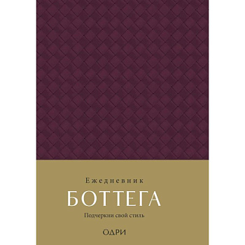 Ежедневник Боттега. Подчеркни свой стиль (пурпурный, недатированный)