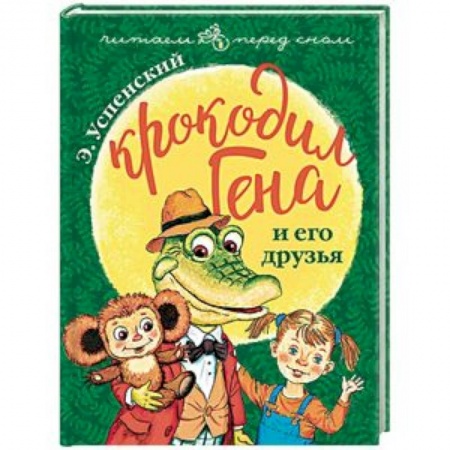 Сказки отечественных писателей, книга Крокодил Гена и его друзья купить по скидке