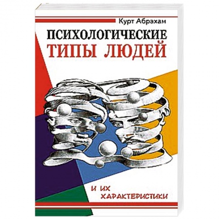 Книги, книга Психологические типы людей и их характеристики купить по скидке