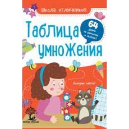 Математика. Алгебра. Геометрия, книга Таблица умножения. 64 задачи купить по скидке