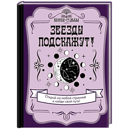 Луна, звезды и тайны судьбы, книга Звезды подскажут! купить по скидке