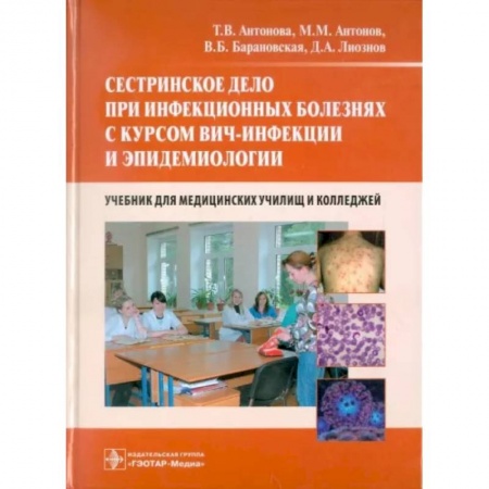 Сестринское дело. Медицинский персонал, книга Сестринское дело при инфекционных болезнях с курсом ВИЧ-инфекции и эпидемиологии. Учебник купить по скидке