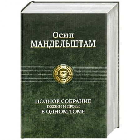 Книги, книга Осип Мандельштам. Полное собрание поэзии и прозы в одном томе купить по скидке