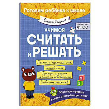 Учимся считать и решать