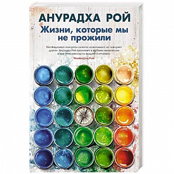 Жизни, которые мы не прожили