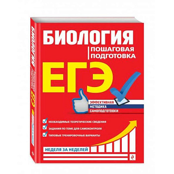 ЕГЭ. Биология. Пошаговая подготовка