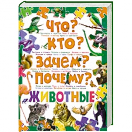 Книги, книга Что? Кто? Зачем? Почему? Животные купить по скидке