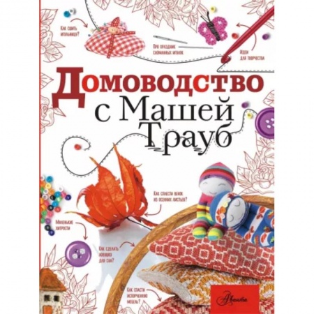 Домоводство. Обиходно-бытовые рекомендации, книга Домоводство с Машей Трауб купить по скидке