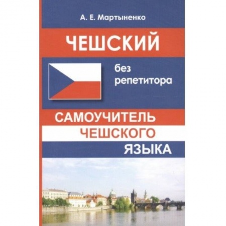 Языкознание. Филология, книга Чешский без репетитора купить по скидке