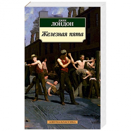 Зарубежная современная проза, книга Железная пята купить по скидке