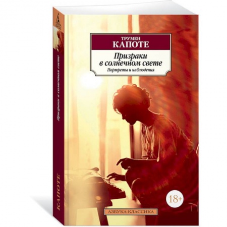 Зарубежная современная проза, книга Призраки в солнечном свете.Портреты и наблюдения купить по скидке