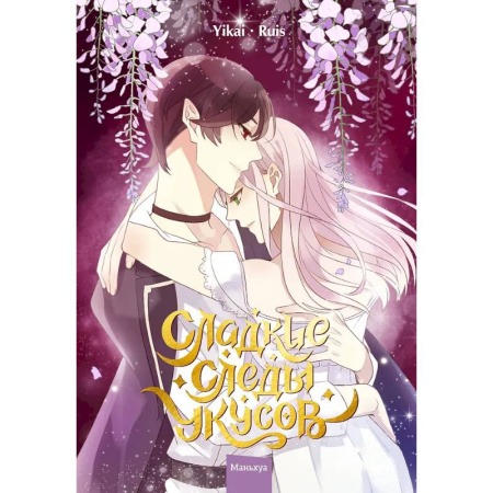 Комиксы. Манга, книга Сладкие следы укусов. Том 3 купить по скидке