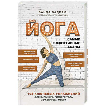 Спорт. Фитнес, книга Йога: самые эффективные асаны. 108 ключевых упражнений для сильного, гибкого тела и разгрузки мозга купить по скидке