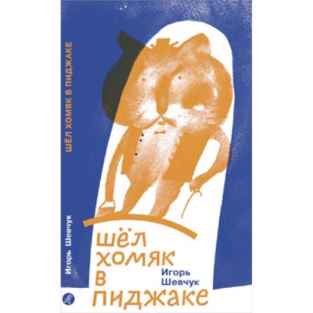 Русская поэзия для детей, книга Шел хомяк в пиджаке купить по скидке