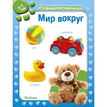 Мир вокруг. 0-1 год Мир вокруг. 0-1 год