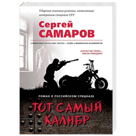 Боевики, военные, книга Тот самый калибр купить по скидке