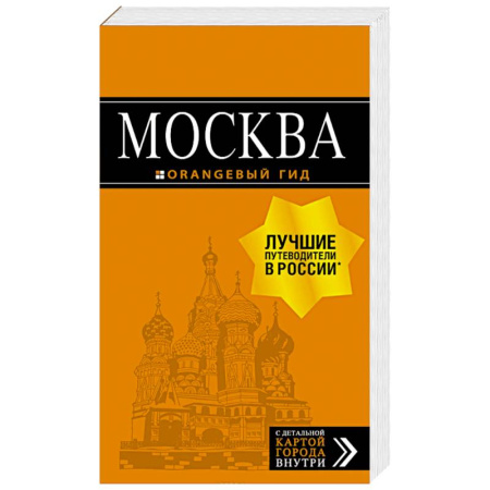 Москва и Подмосковье. Путеводители, карты, книга Москва. Путеводитель + карта купить по скидке