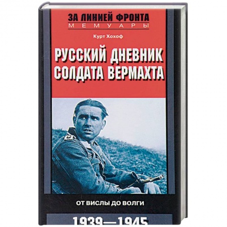 Мемуары, биографии военных деятелей, книга Русский дневник солдата вермахта. От Вислы до Волги. 1941-1943 купить по скидке