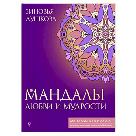 Книги для творчества, книга Мандалы любви и мудрости купить по скидке