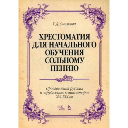Музыка, книга Хрестоматия для начального обучения сольному пению. Произведения русских и зарубежных композиторов XVI-XIX вв купить по скидке