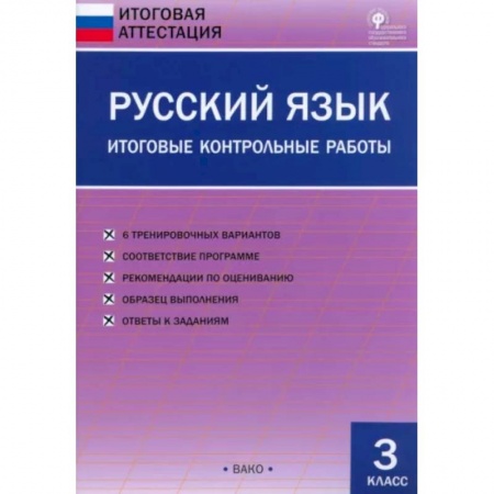 Русский язык. Учебные пособия, книга Русский язык. 3 класс. Итоговые контрольные работы. ФГОС купить по скидке