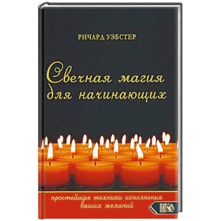 Заговоры, заклинания, книга Свечная магия для начинающих. Простейшие техники исполнения ваших желаний купить по скидке