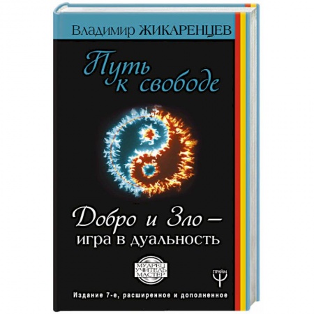 Практическая эзотерика, книга Путь к свободе. Добро и Зло - игра в дуальность купить по скидке
