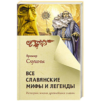 Все славянские мифы и легенды