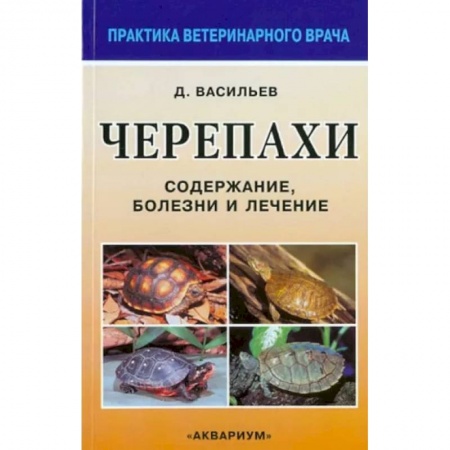 Приусадебное животноводство, книга Черепахи. Содержание, болезни и лечение купить по скидке