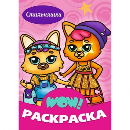 Раскраски, книга WOW Раскраска. Стильняшки купить по скидке