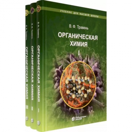 Химические науки, книга Органическая химия. Учебное пособие для ВУЗов в 3-х томах купить по скидке