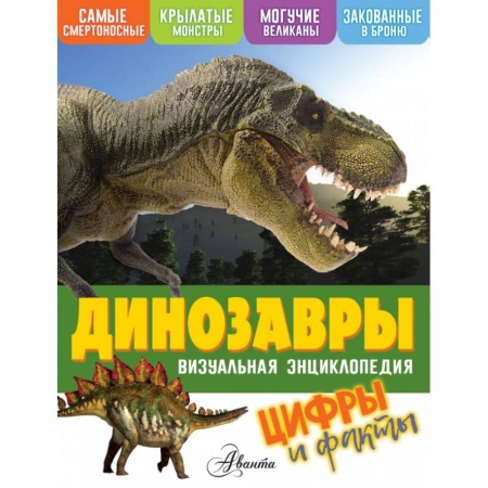 Доисторическая жизнь. Динозавры, книга Динозавры купить по скидке