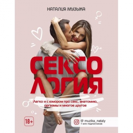 Сексология, книга Сексология. Легко и с юмором про секс, анатомию, оргазмы и многое другое купить по скидке