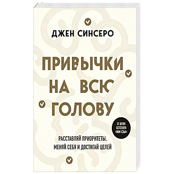 Привычки на всю голову. Расставляй приоритеты, меняй себя и достигай целей Привычки на всю голову. Расставляй приоритеты, меняй себя и достигай целей