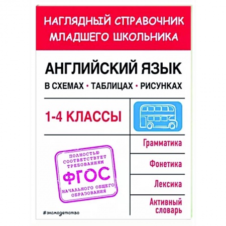 Учебники, самоучители, пособия, книга Английский язык в схемах, таблицах, рисунках купить по скидке